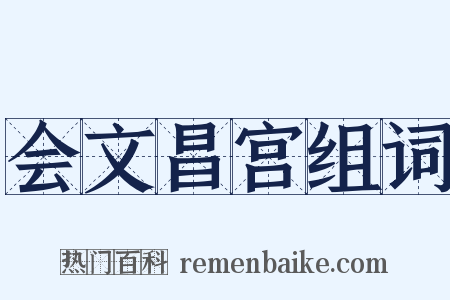 会文昌宫组词是什么意思的图片